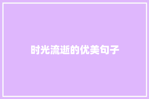 时光流逝的优美句子