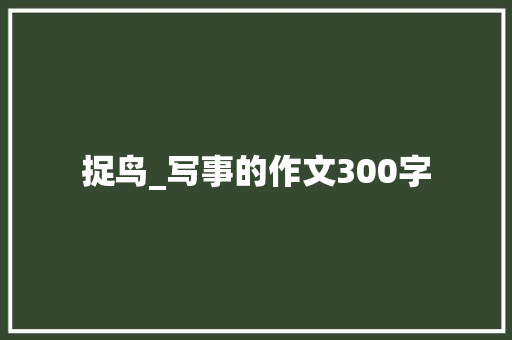 捉鸟_写事的作文300字
