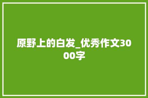 原野上的白发_优秀作文3000字