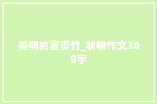 美丽的富贵竹_状物作文300字