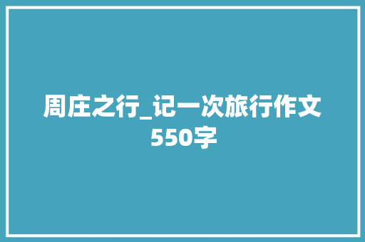 周庄之行_记一次旅行作文550字