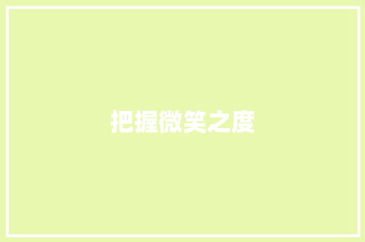把握微笑之度