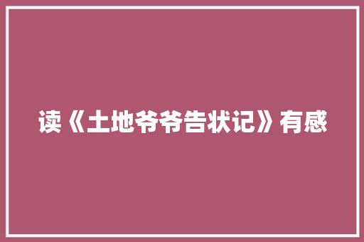 读《土地爷爷告状记》有感