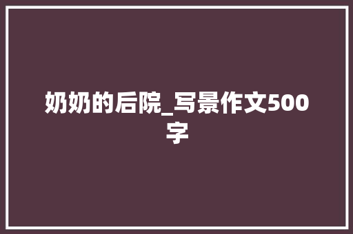 奶奶的后院_写景作文500字