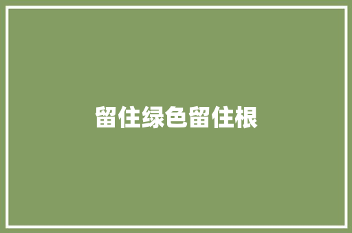 留住绿色留住根
