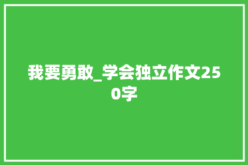 我要勇敢_学会独立作文250字