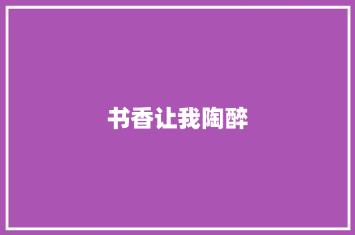 书香让我陶醉