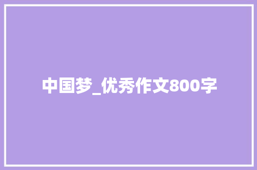 中国梦_优秀作文800字