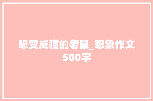 想变成猫的老鼠_想象作文500字