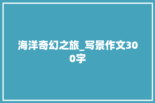 海洋奇幻之旅_写景作文300字