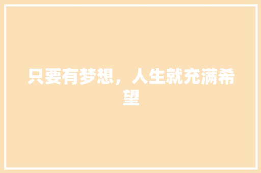 只要有梦想，人生就充满希望 知识百科