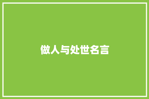 做人与处世名言
