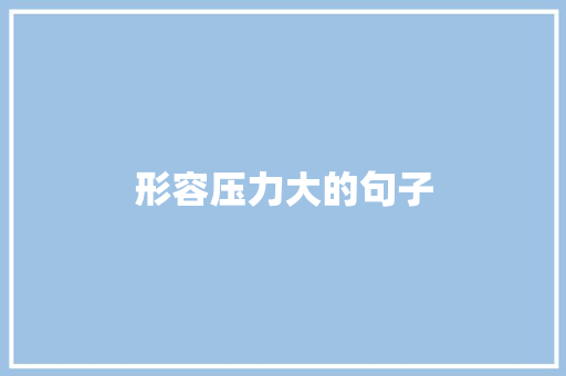 形容压力大的句子