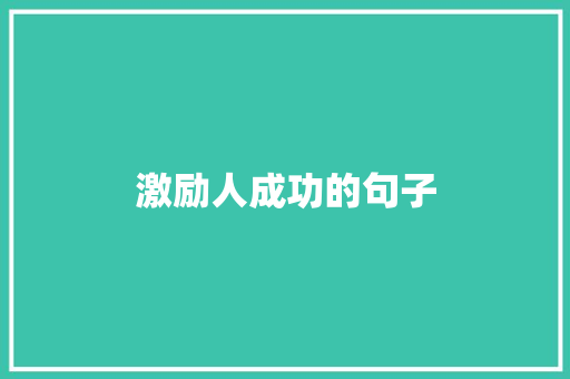 激励人成功的句子