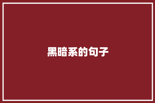 黑暗系的句子