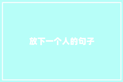 放下一个人的句子