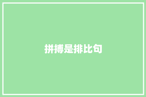 拼搏是排比句