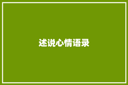 述说心情语录