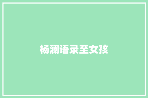 杨澜语录至女孩