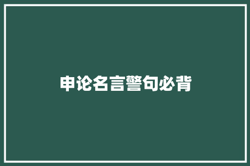 申论名言警句必背