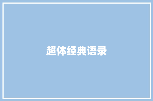 超体经典语录