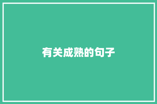 有关成熟的句子