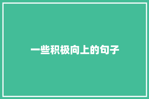 一些积极向上的句子