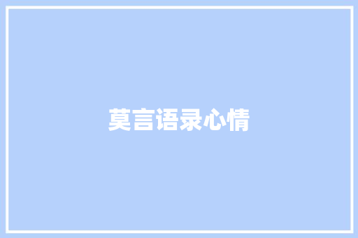 莫言语录心情