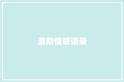 激励情感语录
