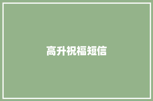 高升祝福短信