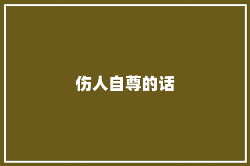 伤人自尊的话