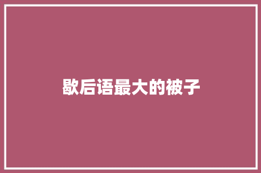 歇后语最大的被子