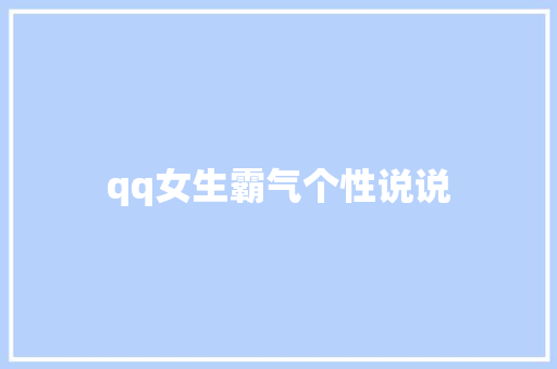 qq女生霸气个性说说
