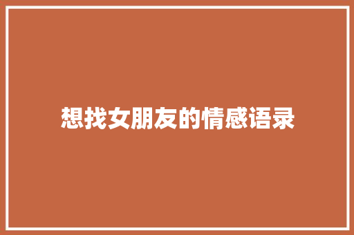 想找女朋友的情感语录
