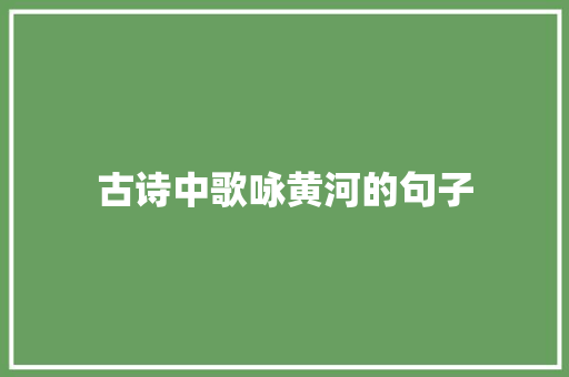 古诗中歌咏黄河的句子