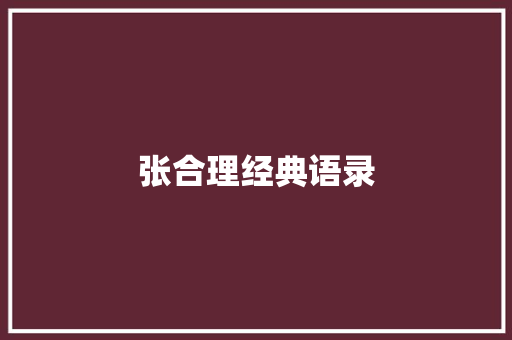 张合理经典语录