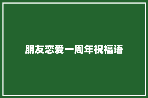 朋友恋爱一周年祝福语