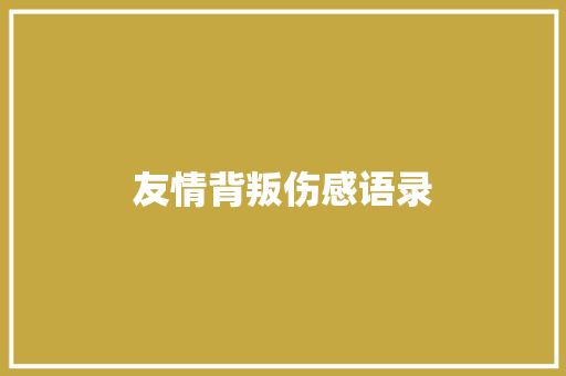 友情背叛伤感语录