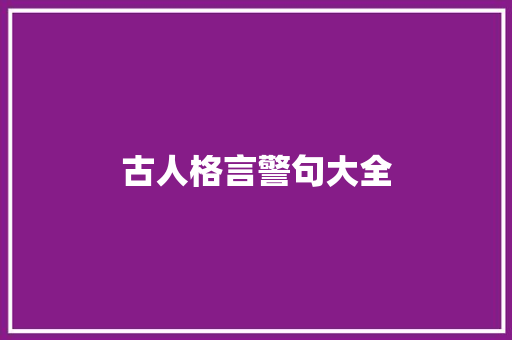 古人格言警句大全