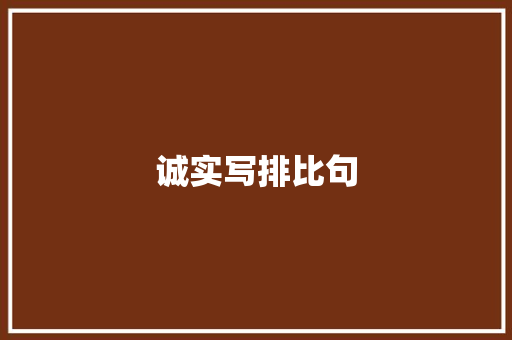诚实写排比句