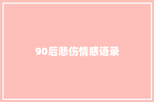 90后悲伤情感语录