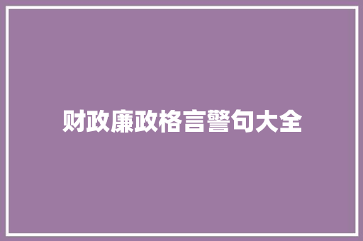 财政廉政格言警句大全