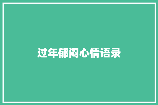 过年郁闷心情语录
