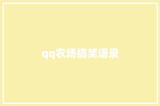 qq农场搞笑语录