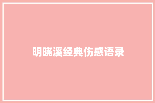 明晓溪经典伤感语录