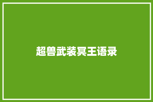 超兽武装冥王语录