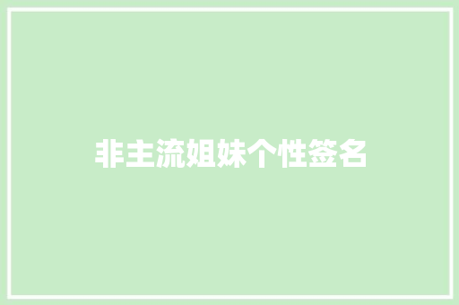 非主流姐妹个性签名