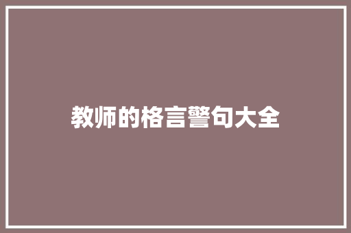 教师的格言警句大全