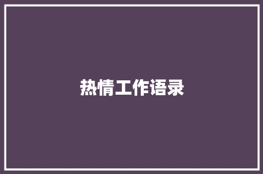 热情工作语录