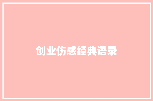 创业伤感经典语录